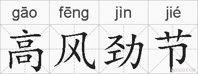 高风劲节的拼音