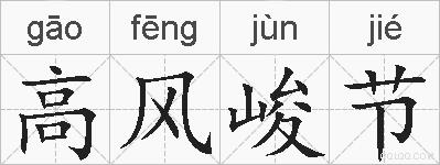 高风峻节的拼音