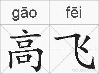 高飞的拼音