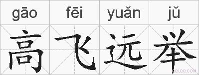 高飞远举的拼音