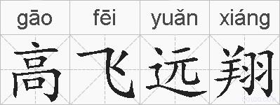 高飞远翔的拼音