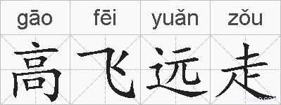 高飞远走的拼音