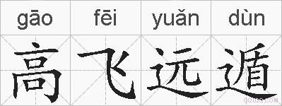 高飞远遁的拼音