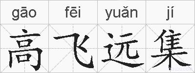 高飞远集的拼音