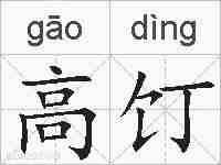 高饤的拼音