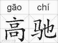高驰的拼音