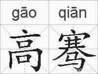 高骞的拼音