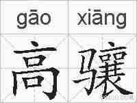 高骧的拼音