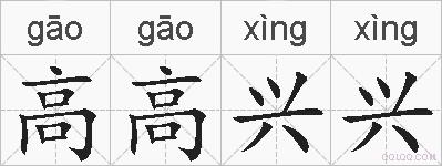 高高兴兴的拼音
