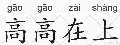 高高在上的拼音