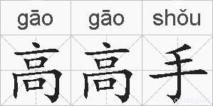 高高手的拼音
