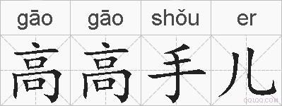 高高手儿的拼音