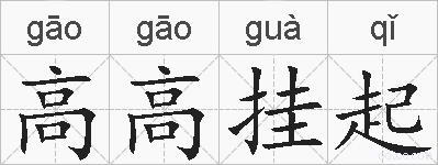 高高挂起的拼音