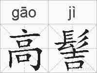 高髻的拼音