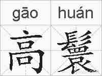 高鬟的拼音