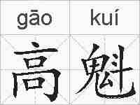 高魁的拼音