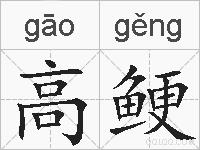 高鲠的拼音