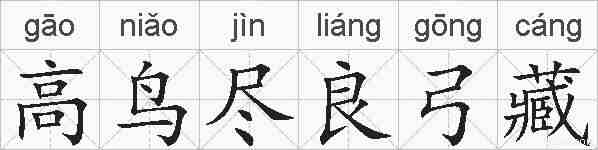 高鸟尽良弓藏的拼音