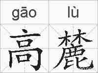 高麓的拼音