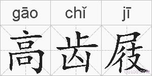 高齿屐的拼音