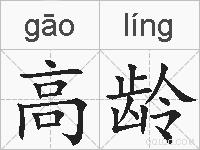 高龄的拼音
