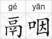 鬲咽的拼音