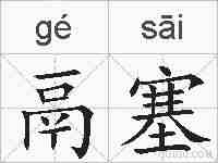 鬲塞的拼音