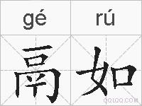 鬲如的拼音