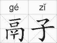 鬲子的拼音