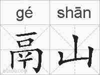 鬲山的拼音