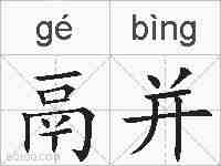 鬲并的拼音