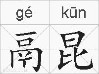 鬲昆的拼音