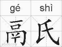 鬲氏的拼音