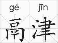 鬲津的拼音