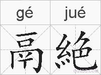鬲絶的拼音