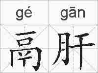 鬲肝的拼音