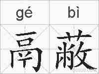 鬲蔽的拼音