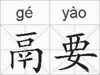 鬲要的拼音