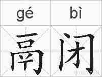 鬲闭的拼音
