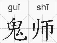 鬼师的拼音