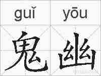 鬼幽的拼音