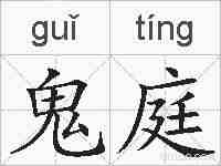 鬼庭的拼音