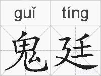 鬼廷的拼音