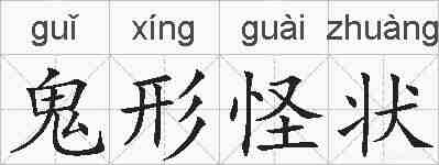 鬼形怪状的拼音