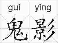 鬼影的拼音