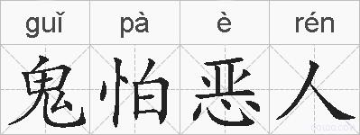 鬼怕恶人的拼音