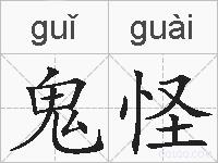 鬼怪的拼音