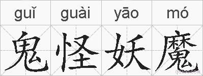 鬼怪妖魔的拼音