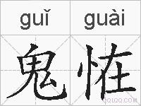 鬼恠的拼音