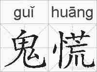 鬼慌的拼音